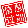 信息已过期